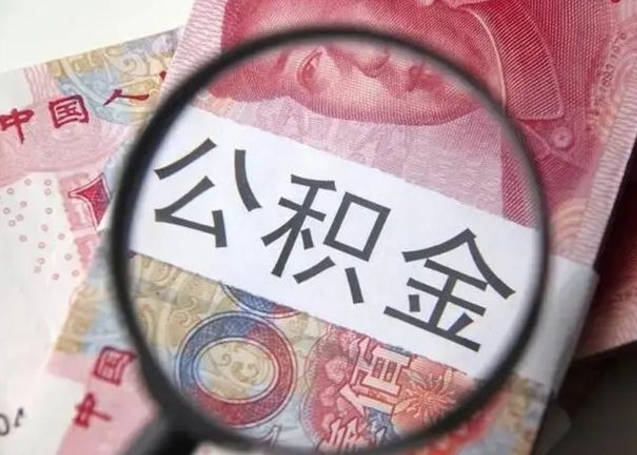 微信流水会影响公积金吗_定西公积金代办在职离职封存服务